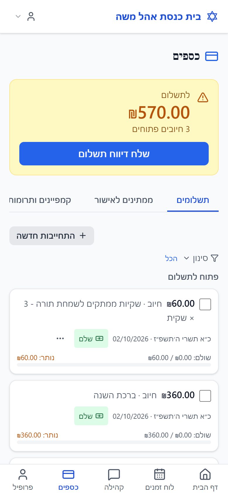מסך הכספים של חבר קהילה עם יתרה לתשלום