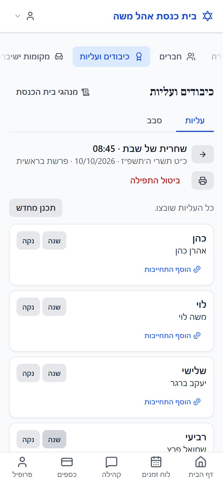 סידור העליות לשבת פרשת בראשית