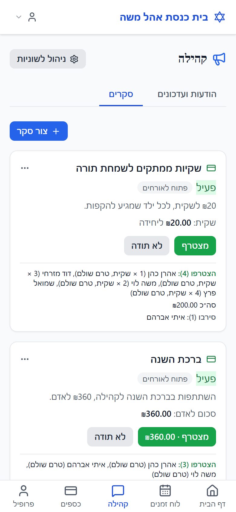 סקרי תשלום עם רשימת מי שהצטרף